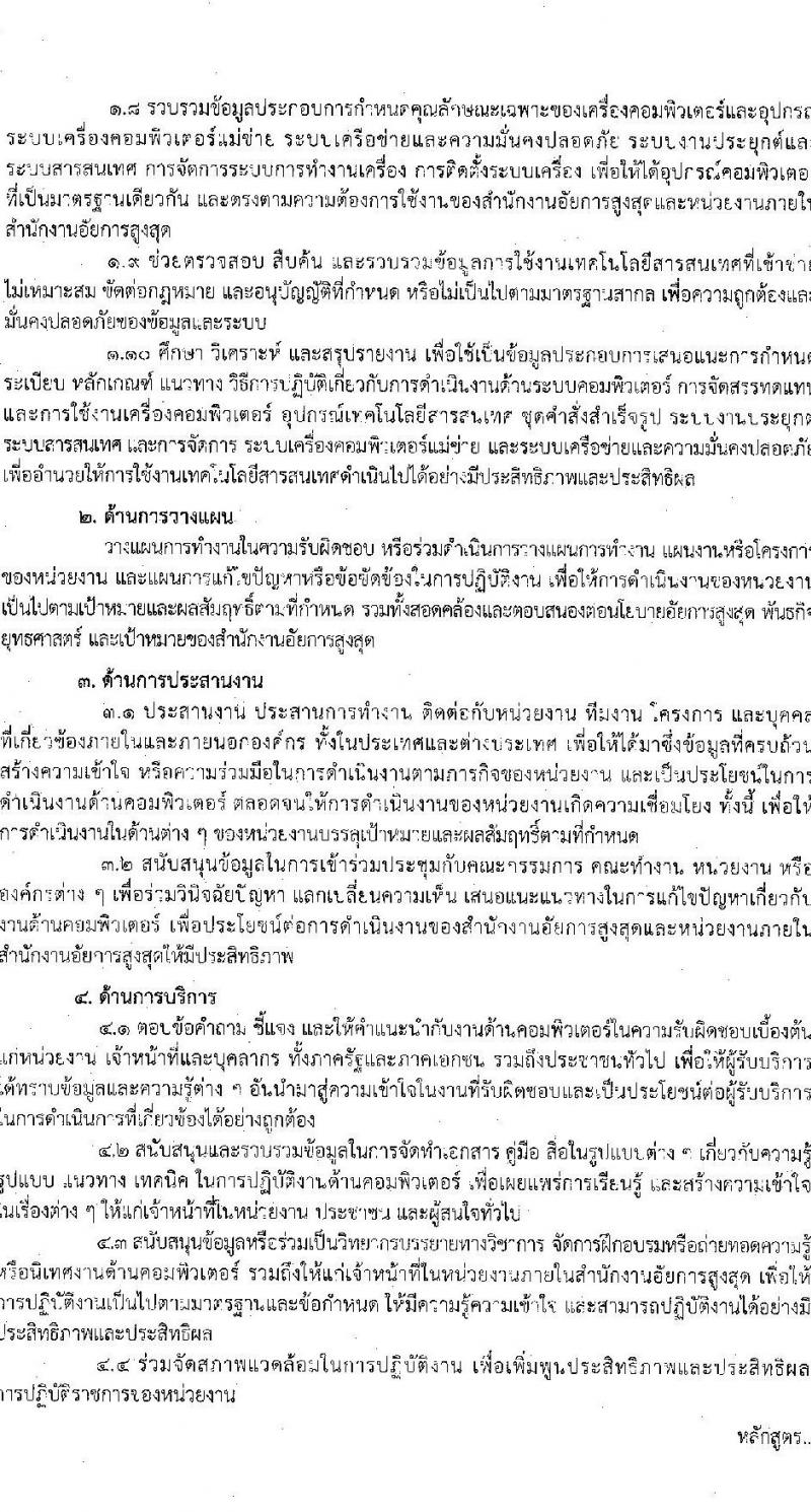 สำนักงานอัยการสูงสุด รับสมัครสอบแข่งขันเพื่อบรรจุและแต่งตั้งบุคคลเข้ารับราชการ 5 ตำแหน่ง ครั้งแรก 47 อัตรา (วุฒิ ปวส.หรือเทียบเท่า ป.ตรี) รับสมัครสอบทางอินเทอร์เน็ต ตั้งแต่วันที่ 8-31 ต.ค. 2567 หน้าที่ 21