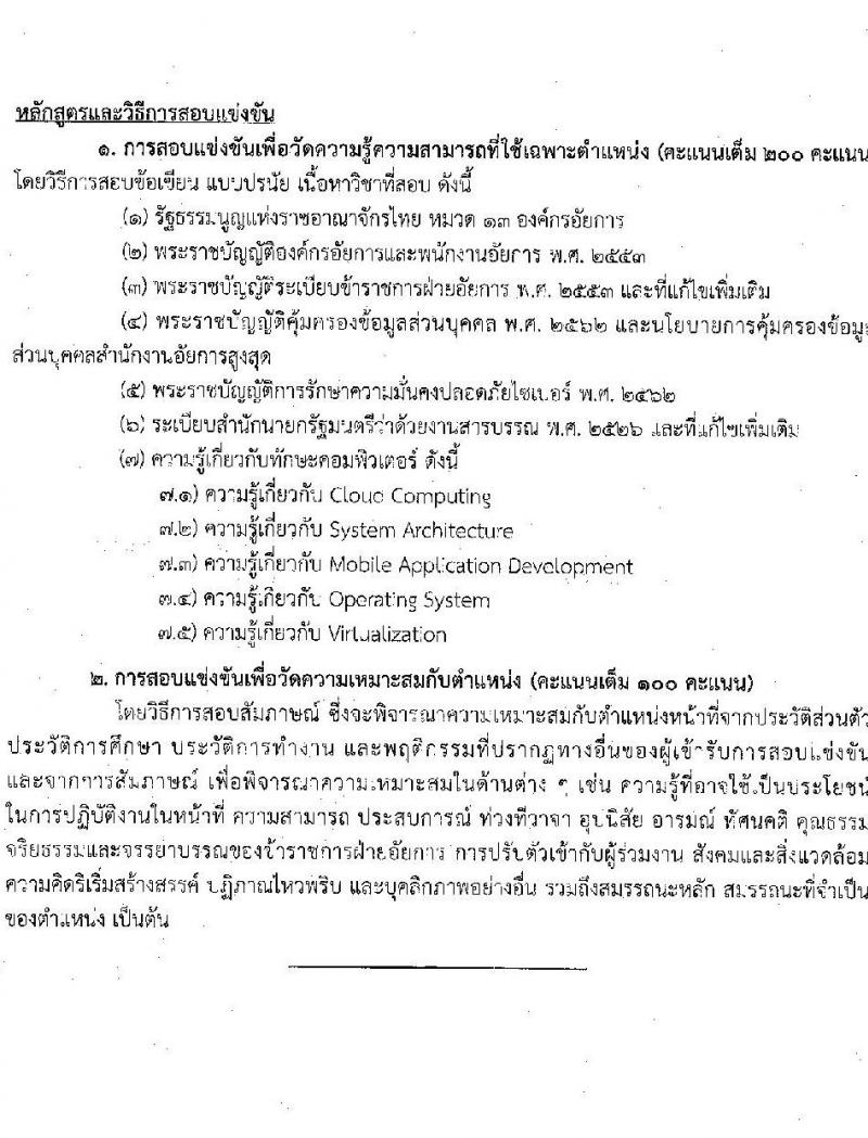 สำนักงานอัยการสูงสุด รับสมัครสอบแข่งขันเพื่อบรรจุและแต่งตั้งบุคคลเข้ารับราชการ 5 ตำแหน่ง ครั้งแรก 47 อัตรา (วุฒิ ปวส.หรือเทียบเท่า ป.ตรี) รับสมัครสอบทางอินเทอร์เน็ต ตั้งแต่วันที่ 8-31 ต.ค. 2567 หน้าที่ 22