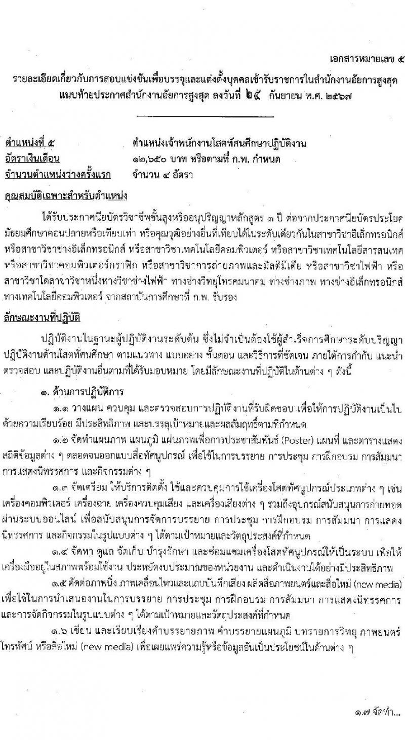 สำนักงานอัยการสูงสุด รับสมัครสอบแข่งขันเพื่อบรรจุและแต่งตั้งบุคคลเข้ารับราชการ 5 ตำแหน่ง ครั้งแรก 47 อัตรา (วุฒิ ปวส.หรือเทียบเท่า ป.ตรี) รับสมัครสอบทางอินเทอร์เน็ต ตั้งแต่วันที่ 8-31 ต.ค. 2567 หน้าที่ 23