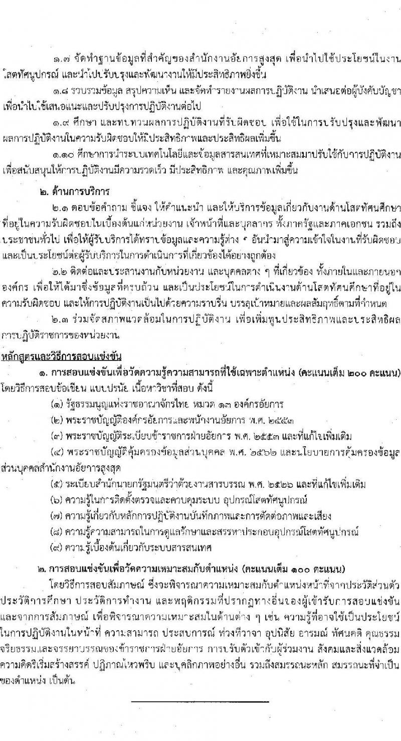 สำนักงานอัยการสูงสุด รับสมัครสอบแข่งขันเพื่อบรรจุและแต่งตั้งบุคคลเข้ารับราชการ 5 ตำแหน่ง ครั้งแรก 47 อัตรา (วุฒิ ปวส.หรือเทียบเท่า ป.ตรี) รับสมัครสอบทางอินเทอร์เน็ต ตั้งแต่วันที่ 8-31 ต.ค. 2567 หน้าที่ 24