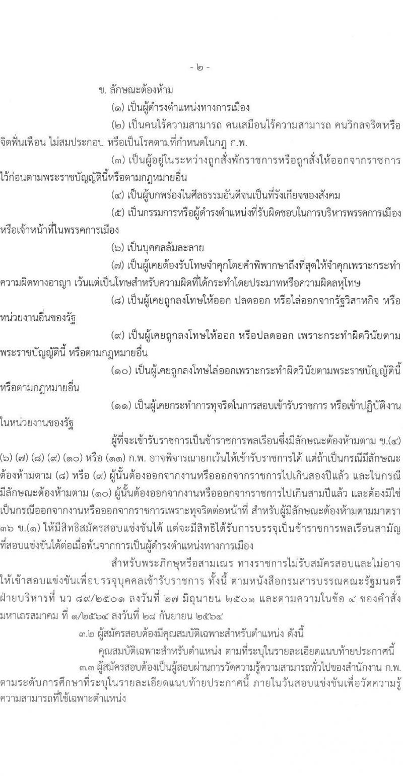 กรมการค้าภายใน รับสมัครสอบแข่งขันเพื่อบรรจุและแต่งตั้งบุคคลเข้ารับราชการ 3 ตำแหน่ง ครั้งแรก 19 อัตรา (วุฒิ ปวส.หรือเทียบเท่า ป.ตรี) รับสมัครสอบทางอินเทอร์เน็ต ตั้งแต่วันที่ 7-29 ต.ค. 2567 หน้าที่ 2