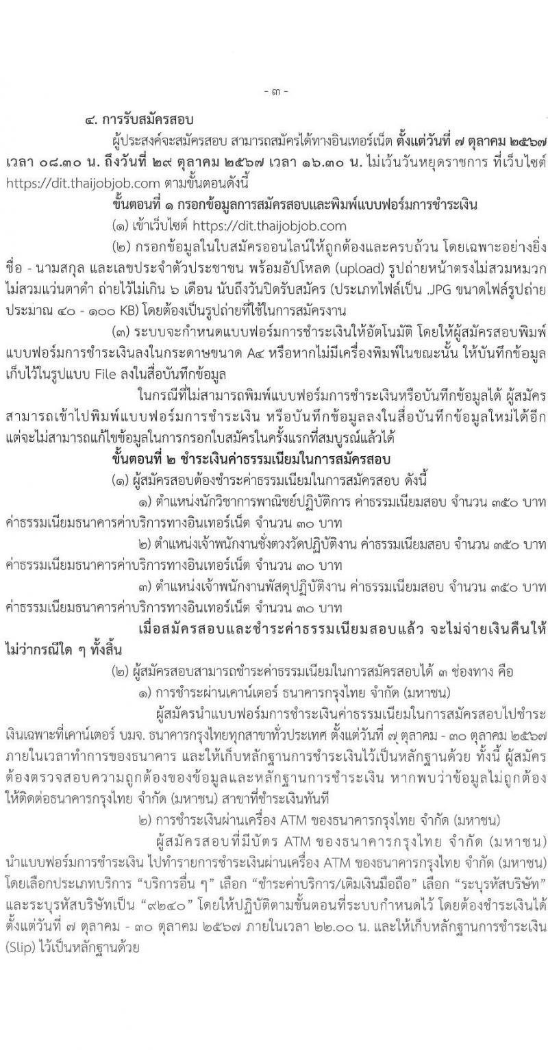 กรมการค้าภายใน รับสมัครสอบแข่งขันเพื่อบรรจุและแต่งตั้งบุคคลเข้ารับราชการ 3 ตำแหน่ง ครั้งแรก 19 อัตรา (วุฒิ ปวส.หรือเทียบเท่า ป.ตรี) รับสมัครสอบทางอินเทอร์เน็ต ตั้งแต่วันที่ 7-29 ต.ค. 2567 หน้าที่ 3