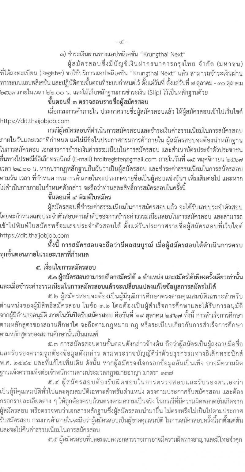 กรมการค้าภายใน รับสมัครสอบแข่งขันเพื่อบรรจุและแต่งตั้งบุคคลเข้ารับราชการ 3 ตำแหน่ง ครั้งแรก 19 อัตรา (วุฒิ ปวส.หรือเทียบเท่า ป.ตรี) รับสมัครสอบทางอินเทอร์เน็ต ตั้งแต่วันที่ 7-29 ต.ค. 2567 หน้าที่ 4