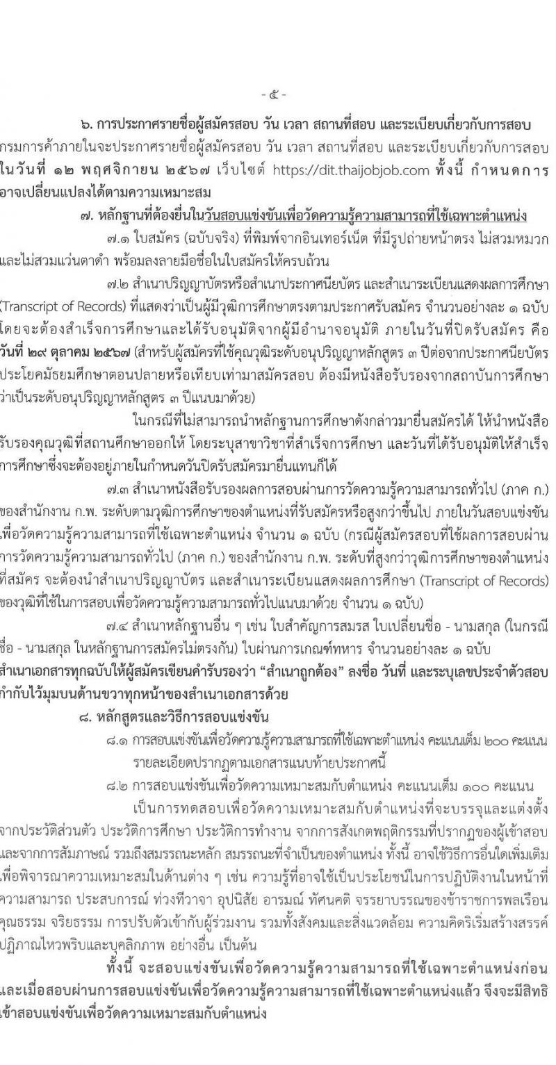 กรมการค้าภายใน รับสมัครสอบแข่งขันเพื่อบรรจุและแต่งตั้งบุคคลเข้ารับราชการ 3 ตำแหน่ง ครั้งแรก 19 อัตรา (วุฒิ ปวส.หรือเทียบเท่า ป.ตรี) รับสมัครสอบทางอินเทอร์เน็ต ตั้งแต่วันที่ 7-29 ต.ค. 2567 หน้าที่ 5
