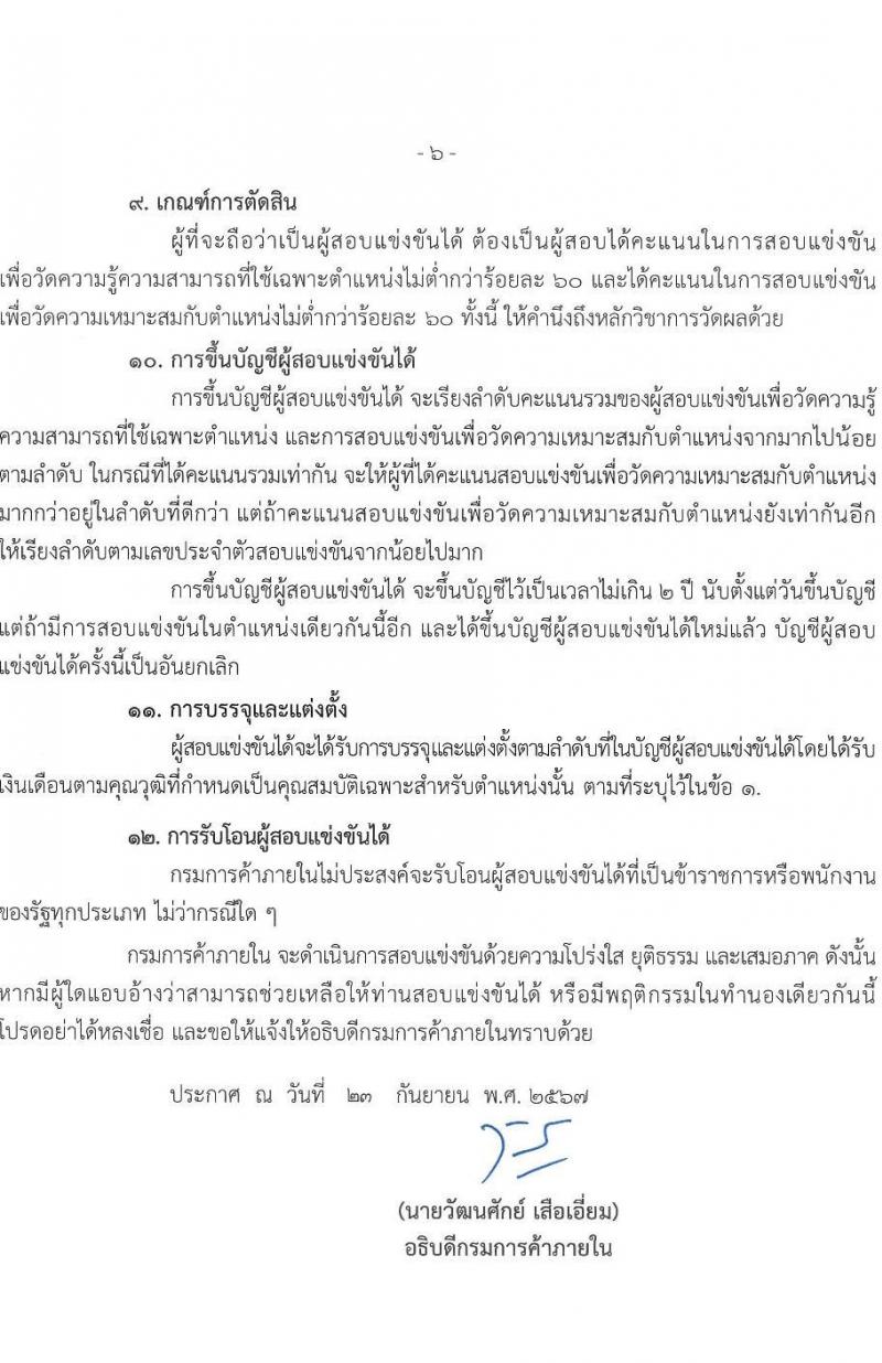 กรมการค้าภายใน รับสมัครสอบแข่งขันเพื่อบรรจุและแต่งตั้งบุคคลเข้ารับราชการ 3 ตำแหน่ง ครั้งแรก 19 อัตรา (วุฒิ ปวส.หรือเทียบเท่า ป.ตรี) รับสมัครสอบทางอินเทอร์เน็ต ตั้งแต่วันที่ 7-29 ต.ค. 2567 หน้าที่ 6