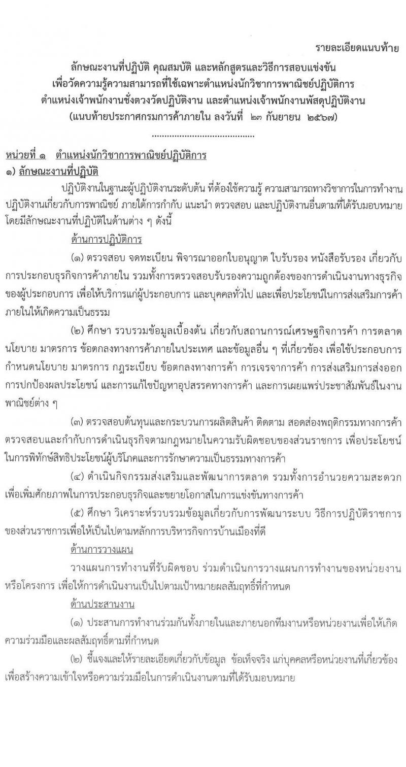กรมการค้าภายใน รับสมัครสอบแข่งขันเพื่อบรรจุและแต่งตั้งบุคคลเข้ารับราชการ 3 ตำแหน่ง ครั้งแรก 19 อัตรา (วุฒิ ปวส.หรือเทียบเท่า ป.ตรี) รับสมัครสอบทางอินเทอร์เน็ต ตั้งแต่วันที่ 7-29 ต.ค. 2567 หน้าที่ 7