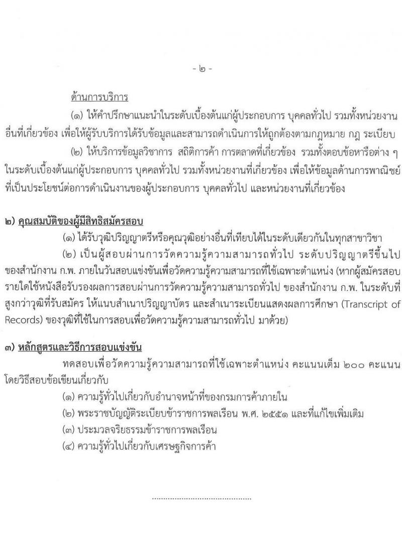 กรมการค้าภายใน รับสมัครสอบแข่งขันเพื่อบรรจุและแต่งตั้งบุคคลเข้ารับราชการ 3 ตำแหน่ง ครั้งแรก 19 อัตรา (วุฒิ ปวส.หรือเทียบเท่า ป.ตรี) รับสมัครสอบทางอินเทอร์เน็ต ตั้งแต่วันที่ 7-29 ต.ค. 2567 หน้าที่ 8