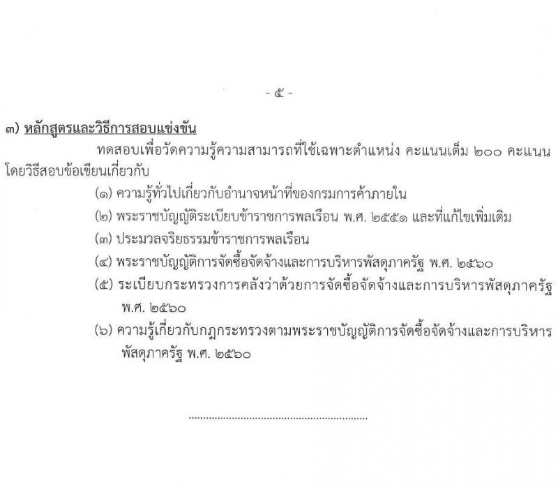 กรมการค้าภายใน รับสมัครสอบแข่งขันเพื่อบรรจุและแต่งตั้งบุคคลเข้ารับราชการ 3 ตำแหน่ง ครั้งแรก 19 อัตรา (วุฒิ ปวส.หรือเทียบเท่า ป.ตรี) รับสมัครสอบทางอินเทอร์เน็ต ตั้งแต่วันที่ 7-29 ต.ค. 2567 หน้าที่ 11
