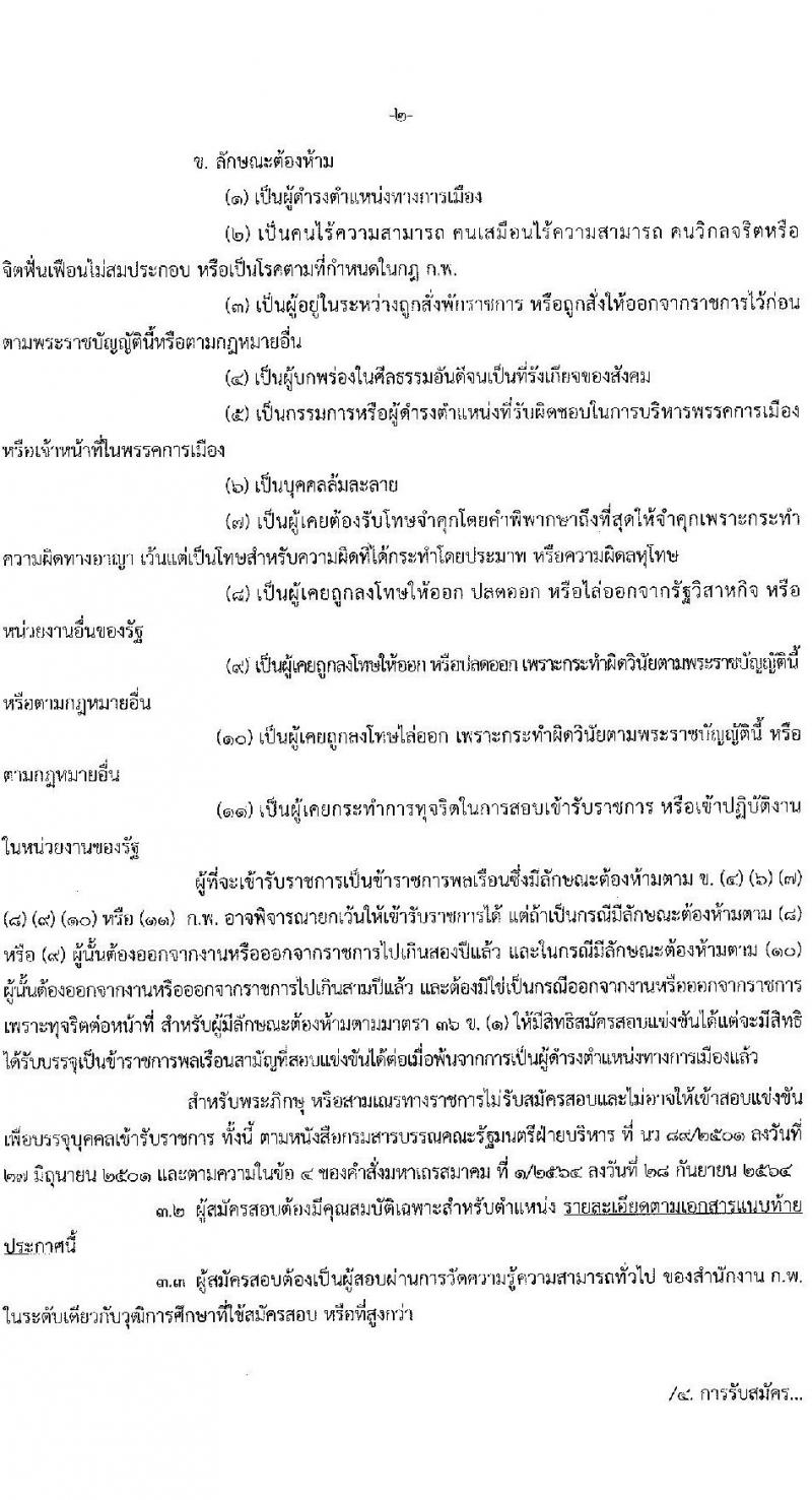 กรมการขนส่งทางบก รับสมัครสอบแข่งขันเพื่อบรรจุและแต่งตั้งบุคคลเข้ารับราชการ 3 ตำแหน่ง ครั้งแรก 9 อัตรา (วุฒิ ปวส.หรือเทียบเท่า ป.ตรี) รับสมัครสอบทางอินเทอร์เน็ต ตั้งแต่วันที่ 3-25 ต.ค. 2567 หน้าที่ 2
