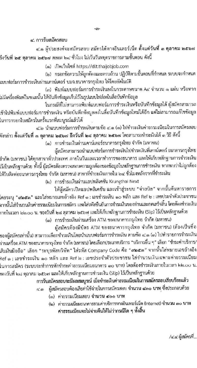 กรมการขนส่งทางบก รับสมัครสอบแข่งขันเพื่อบรรจุและแต่งตั้งบุคคลเข้ารับราชการ 3 ตำแหน่ง ครั้งแรก 9 อัตรา (วุฒิ ปวส.หรือเทียบเท่า ป.ตรี) รับสมัครสอบทางอินเทอร์เน็ต ตั้งแต่วันที่ 3-25 ต.ค. 2567 หน้าที่ 3