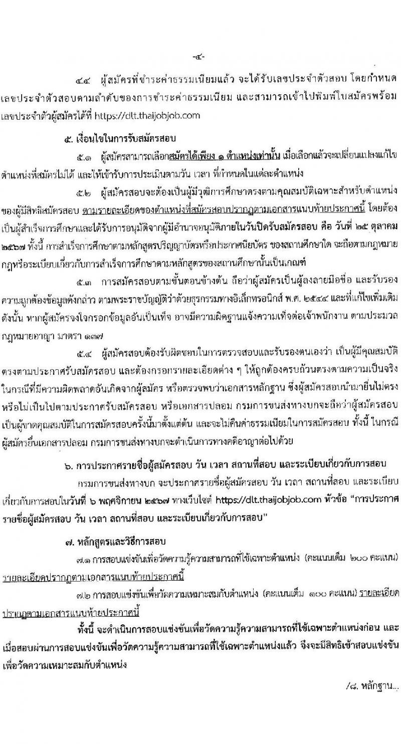 กรมการขนส่งทางบก รับสมัครสอบแข่งขันเพื่อบรรจุและแต่งตั้งบุคคลเข้ารับราชการ 3 ตำแหน่ง ครั้งแรก 9 อัตรา (วุฒิ ปวส.หรือเทียบเท่า ป.ตรี) รับสมัครสอบทางอินเทอร์เน็ต ตั้งแต่วันที่ 3-25 ต.ค. 2567 หน้าที่ 4