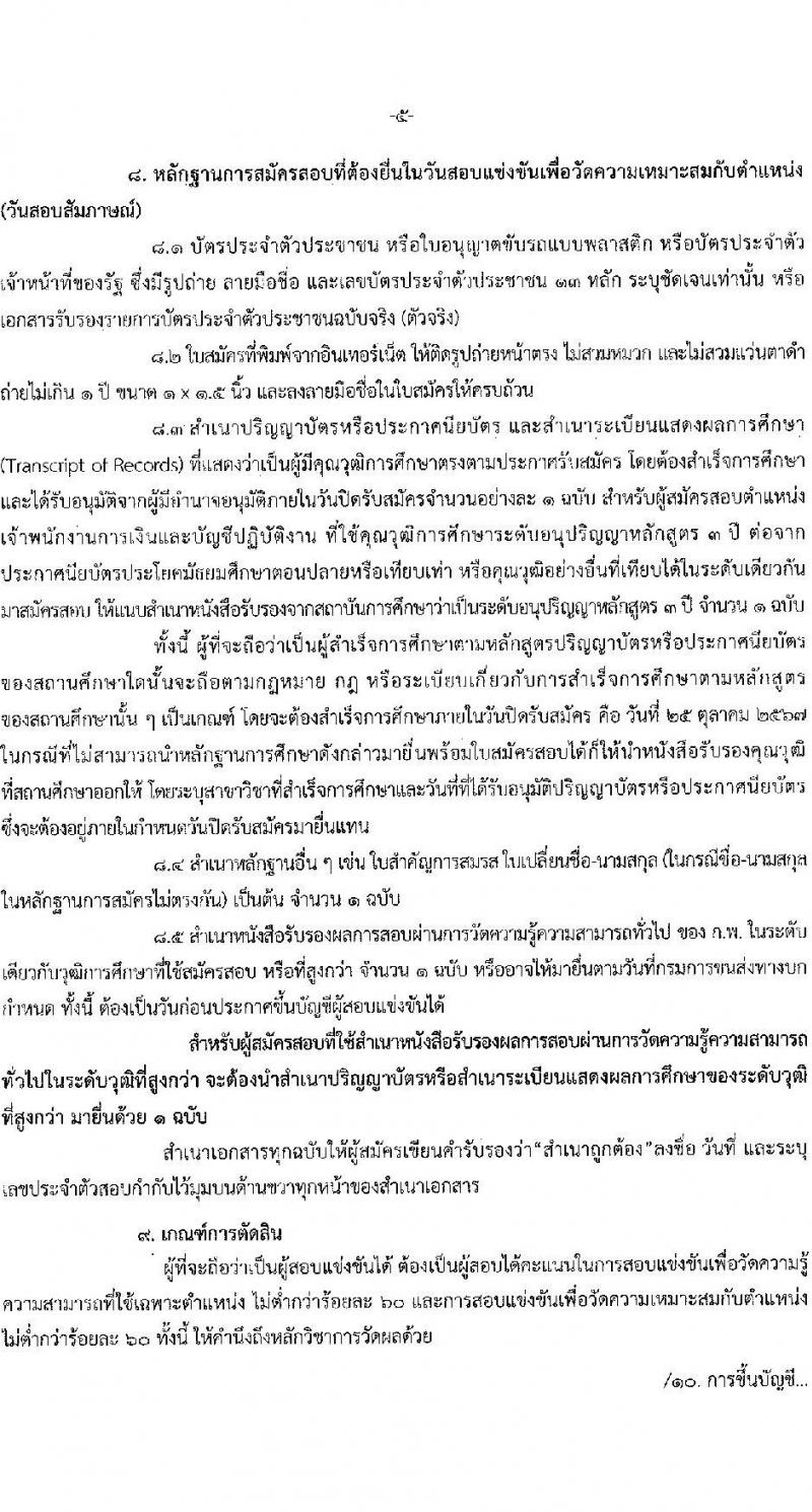 กรมการขนส่งทางบก รับสมัครสอบแข่งขันเพื่อบรรจุและแต่งตั้งบุคคลเข้ารับราชการ 3 ตำแหน่ง ครั้งแรก 9 อัตรา (วุฒิ ปวส.หรือเทียบเท่า ป.ตรี) รับสมัครสอบทางอินเทอร์เน็ต ตั้งแต่วันที่ 3-25 ต.ค. 2567 หน้าที่ 5