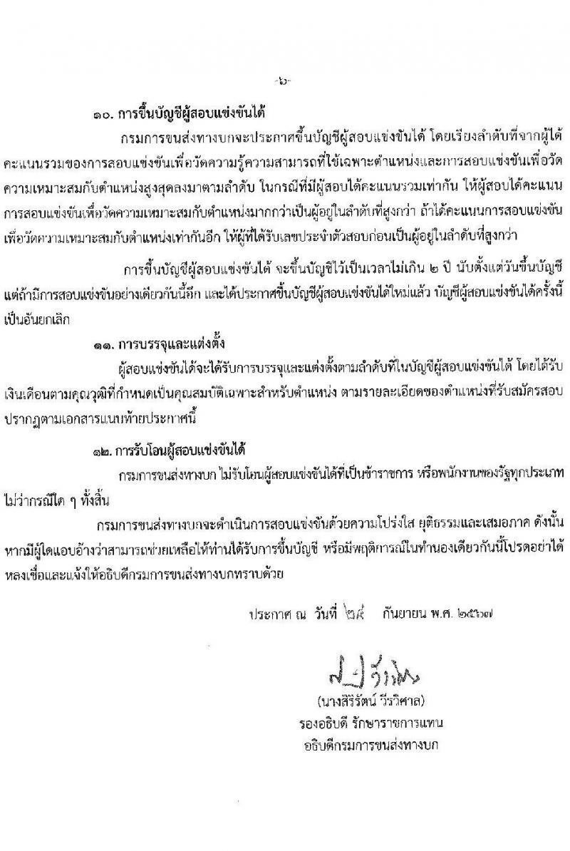 กรมการขนส่งทางบก รับสมัครสอบแข่งขันเพื่อบรรจุและแต่งตั้งบุคคลเข้ารับราชการ 3 ตำแหน่ง ครั้งแรก 9 อัตรา (วุฒิ ปวส.หรือเทียบเท่า ป.ตรี) รับสมัครสอบทางอินเทอร์เน็ต ตั้งแต่วันที่ 3-25 ต.ค. 2567 หน้าที่ 6