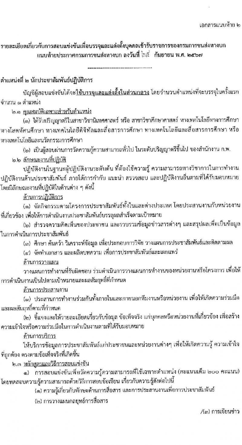 กรมการขนส่งทางบก รับสมัครสอบแข่งขันเพื่อบรรจุและแต่งตั้งบุคคลเข้ารับราชการ 3 ตำแหน่ง ครั้งแรก 9 อัตรา (วุฒิ ปวส.หรือเทียบเท่า ป.ตรี) รับสมัครสอบทางอินเทอร์เน็ต ตั้งแต่วันที่ 3-25 ต.ค. 2567 หน้าที่ 9