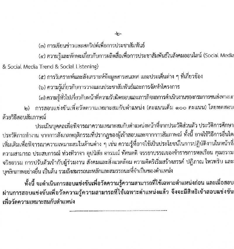 กรมการขนส่งทางบก รับสมัครสอบแข่งขันเพื่อบรรจุและแต่งตั้งบุคคลเข้ารับราชการ 3 ตำแหน่ง ครั้งแรก 9 อัตรา (วุฒิ ปวส.หรือเทียบเท่า ป.ตรี) รับสมัครสอบทางอินเทอร์เน็ต ตั้งแต่วันที่ 3-25 ต.ค. 2567 หน้าที่ 10
