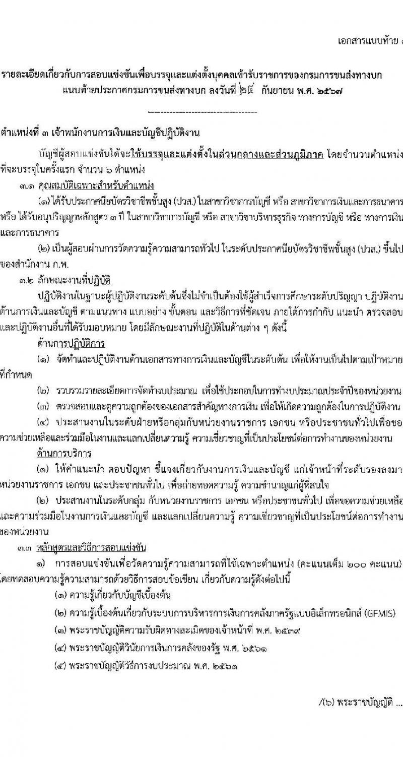 กรมการขนส่งทางบก รับสมัครสอบแข่งขันเพื่อบรรจุและแต่งตั้งบุคคลเข้ารับราชการ 3 ตำแหน่ง ครั้งแรก 9 อัตรา (วุฒิ ปวส.หรือเทียบเท่า ป.ตรี) รับสมัครสอบทางอินเทอร์เน็ต ตั้งแต่วันที่ 3-25 ต.ค. 2567 หน้าที่ 11