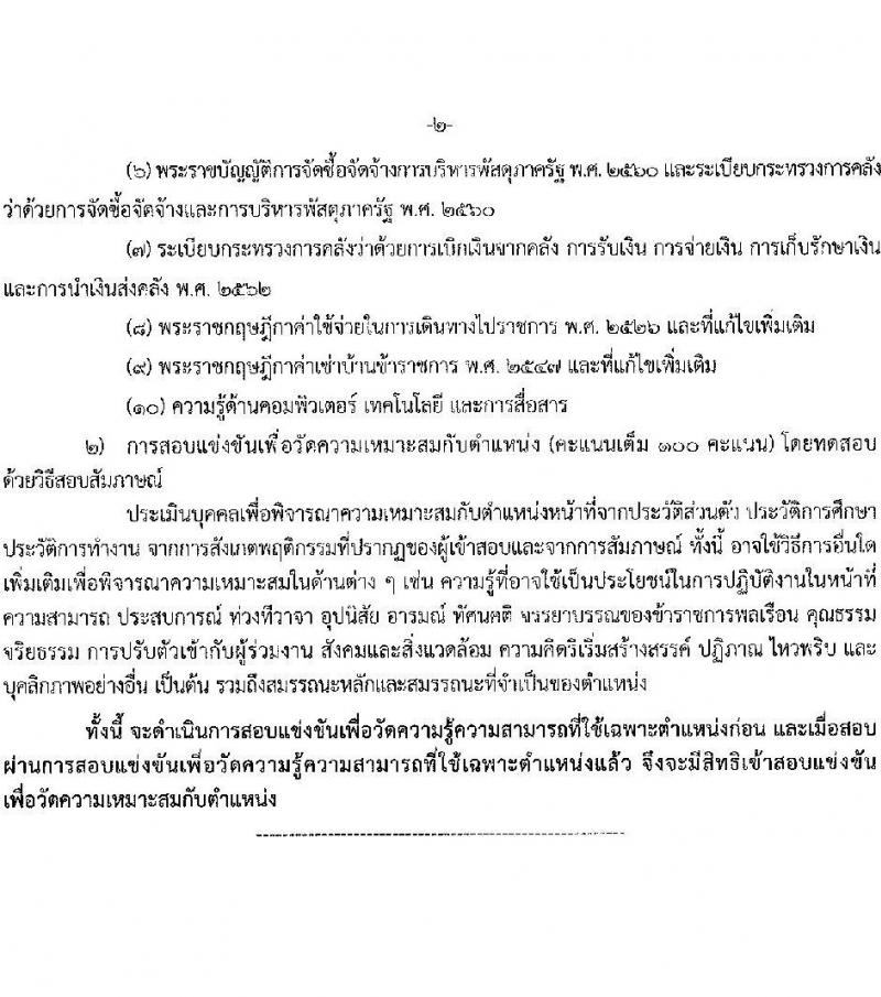 กรมการขนส่งทางบก รับสมัครสอบแข่งขันเพื่อบรรจุและแต่งตั้งบุคคลเข้ารับราชการ 3 ตำแหน่ง ครั้งแรก 9 อัตรา (วุฒิ ปวส.หรือเทียบเท่า ป.ตรี) รับสมัครสอบทางอินเทอร์เน็ต ตั้งแต่วันที่ 3-25 ต.ค. 2567 หน้าที่ 12