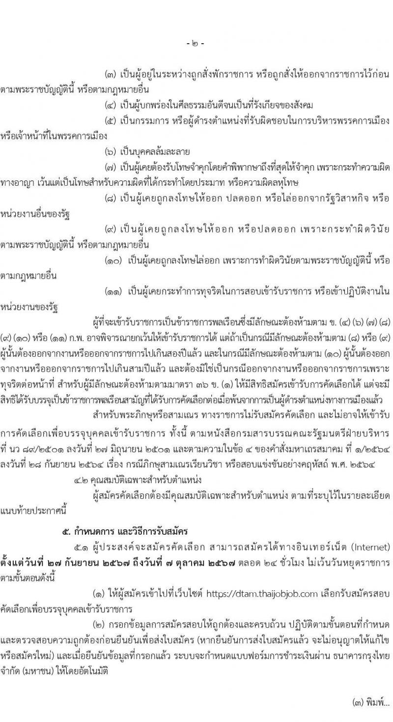กรมการแพทย์แผนไทยและการแพทย์ทางเลือก รับสมัครสอบแข่งขันเพื่อบรรจุและแต่งตั้งบุคคลเข้ารับราชการ 3 ตำแหน่ง 11 อัตรา (วุฒิ ป.ตรี ทางการแพทย์พยาบาล) รับสมัครสอบทางอินเทอร์เน็ต ตั้งแต่วันที่ 27 ก.ย. - 7 ต.ค. 2567 หน้าที่ 2