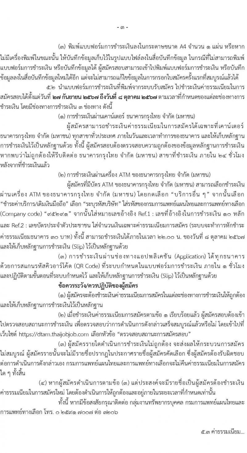 กรมการแพทย์แผนไทยและการแพทย์ทางเลือก รับสมัครสอบแข่งขันเพื่อบรรจุและแต่งตั้งบุคคลเข้ารับราชการ 3 ตำแหน่ง 11 อัตรา (วุฒิ ป.ตรี ทางการแพทย์พยาบาล) รับสมัครสอบทางอินเทอร์เน็ต ตั้งแต่วันที่ 27 ก.ย. - 7 ต.ค. 2567 หน้าที่ 3