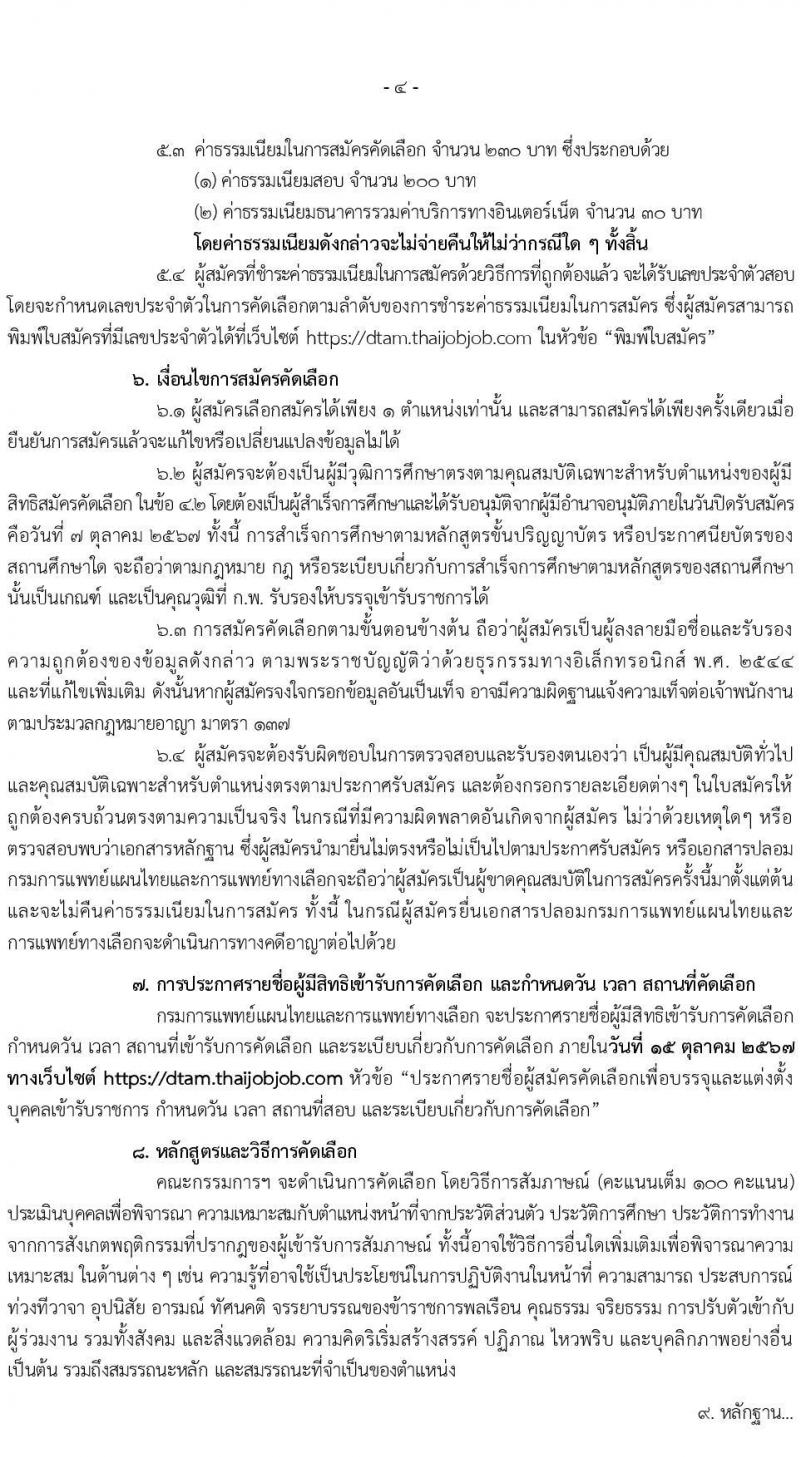 กรมการแพทย์แผนไทยและการแพทย์ทางเลือก รับสมัครสอบแข่งขันเพื่อบรรจุและแต่งตั้งบุคคลเข้ารับราชการ 3 ตำแหน่ง 11 อัตรา (วุฒิ ป.ตรี ทางการแพทย์พยาบาล) รับสมัครสอบทางอินเทอร์เน็ต ตั้งแต่วันที่ 27 ก.ย. - 7 ต.ค. 2567 หน้าที่ 4