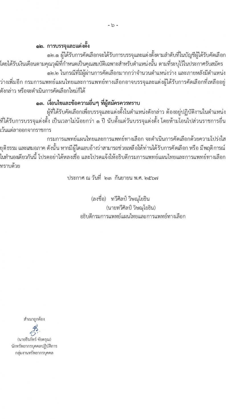 กรมการแพทย์แผนไทยและการแพทย์ทางเลือก รับสมัครสอบแข่งขันเพื่อบรรจุและแต่งตั้งบุคคลเข้ารับราชการ 3 ตำแหน่ง 11 อัตรา (วุฒิ ป.ตรี ทางการแพทย์พยาบาล) รับสมัครสอบทางอินเทอร์เน็ต ตั้งแต่วันที่ 27 ก.ย. - 7 ต.ค. 2567 หน้าที่ 6