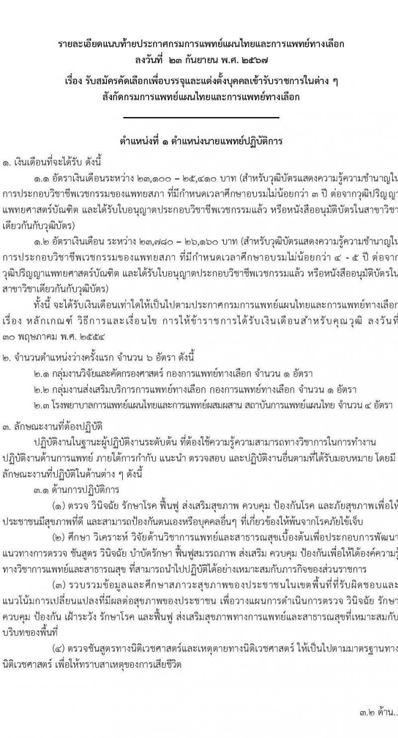กรมการแพทย์แผนไทยและการแพทย์ทางเลือก รับสมัครสอบแข่งขันเพื่อบรรจุและแต่งตั้งบุคคลเข้ารับราชการ 3 ตำแหน่ง 11 อัตรา (วุฒิ ป.ตรี ทางการแพทย์พยาบาล) รับสมัครสอบทางอินเทอร์เน็ต ตั้งแต่วันที่ 27 ก.ย. - 7 ต.ค. 2567 หน้าที่ 7