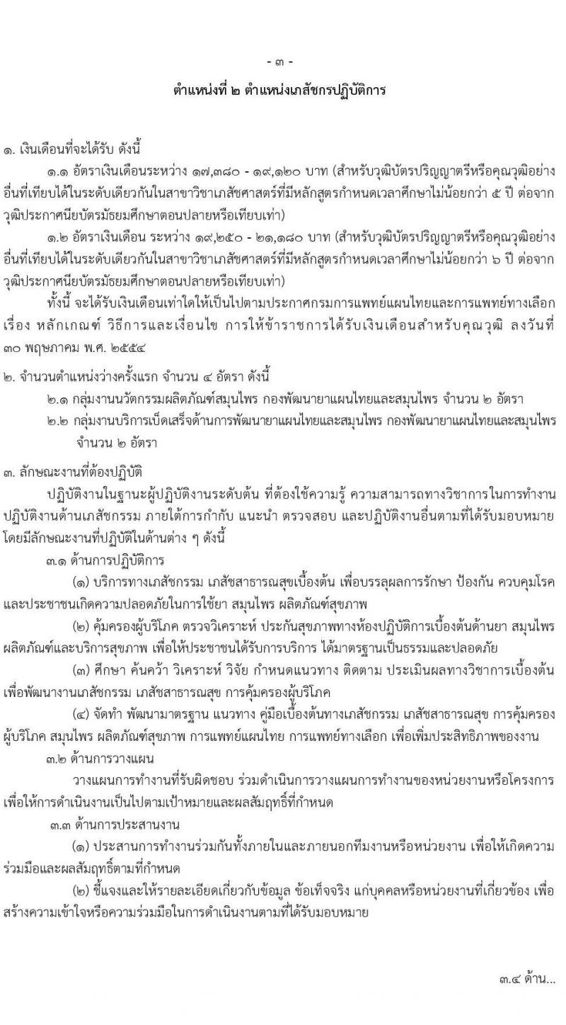 กรมการแพทย์แผนไทยและการแพทย์ทางเลือก รับสมัครสอบแข่งขันเพื่อบรรจุและแต่งตั้งบุคคลเข้ารับราชการ 3 ตำแหน่ง 11 อัตรา (วุฒิ ป.ตรี ทางการแพทย์พยาบาล) รับสมัครสอบทางอินเทอร์เน็ต ตั้งแต่วันที่ 27 ก.ย. - 7 ต.ค. 2567 หน้าที่ 9