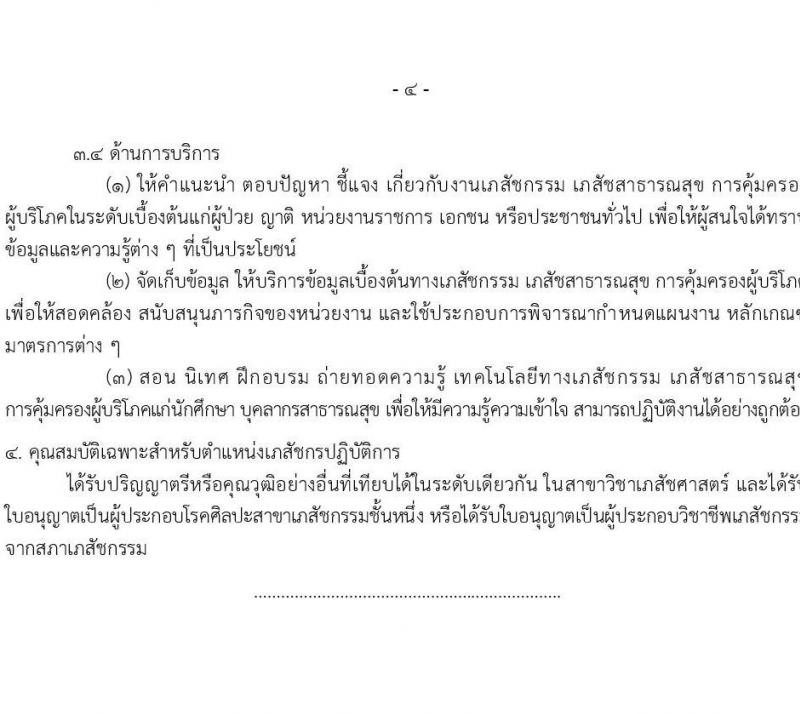 กรมการแพทย์แผนไทยและการแพทย์ทางเลือก รับสมัครสอบแข่งขันเพื่อบรรจุและแต่งตั้งบุคคลเข้ารับราชการ 3 ตำแหน่ง 11 อัตรา (วุฒิ ป.ตรี ทางการแพทย์พยาบาล) รับสมัครสอบทางอินเทอร์เน็ต ตั้งแต่วันที่ 27 ก.ย. - 7 ต.ค. 2567 หน้าที่ 10