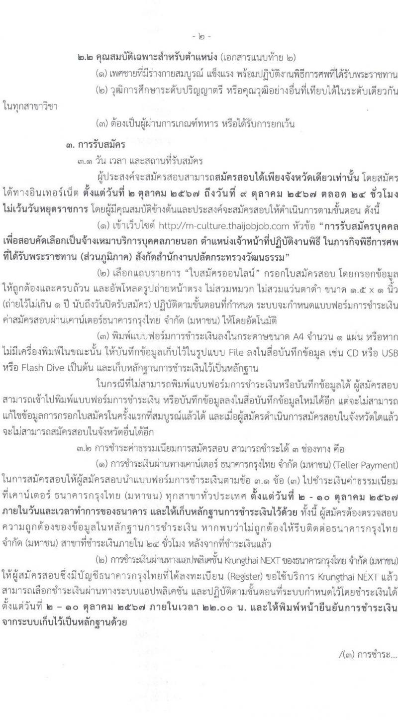 สำนักงานปลัดกระทรวงวัฒนธรรม รับสมัครสรรหาและเลือกสรรบุคคลเพื่อจ้างเป็นพนักงานจ้าง จ้างเหมาบริการบุคคลภายนอก จำนวน 49 อัตรา (วุฒิ ป.ตรี) รับสมัครสอบทางอินเทอร์เน็ต ตั้งแต่วันที่ 2-9 ต.ค. 2567 หน้าที่ 2