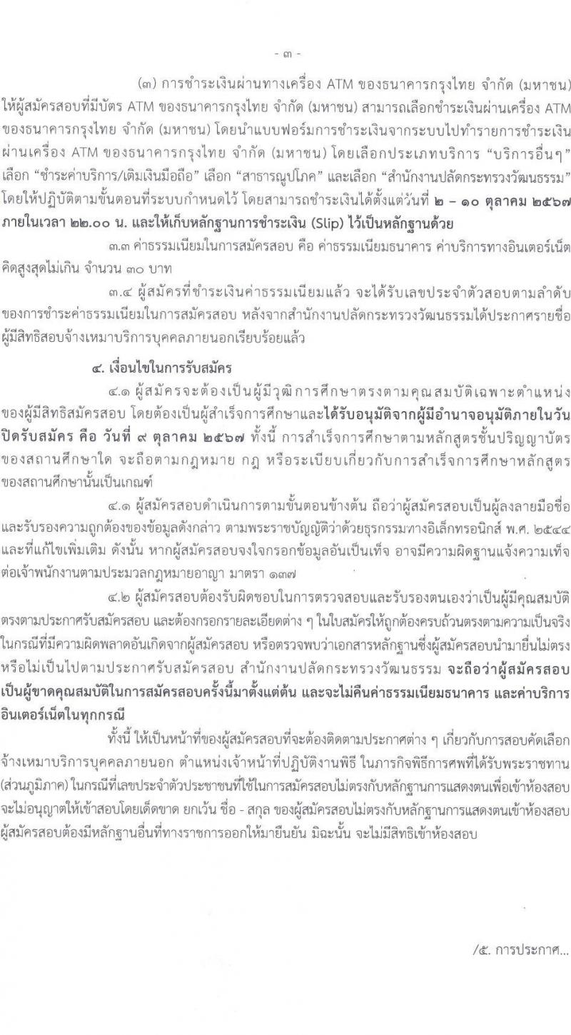 สำนักงานปลัดกระทรวงวัฒนธรรม รับสมัครสรรหาและเลือกสรรบุคคลเพื่อจ้างเป็นพนักงานจ้าง จ้างเหมาบริการบุคคลภายนอก จำนวน 49 อัตรา (วุฒิ ป.ตรี) รับสมัครสอบทางอินเทอร์เน็ต ตั้งแต่วันที่ 2-9 ต.ค. 2567 หน้าที่ 3