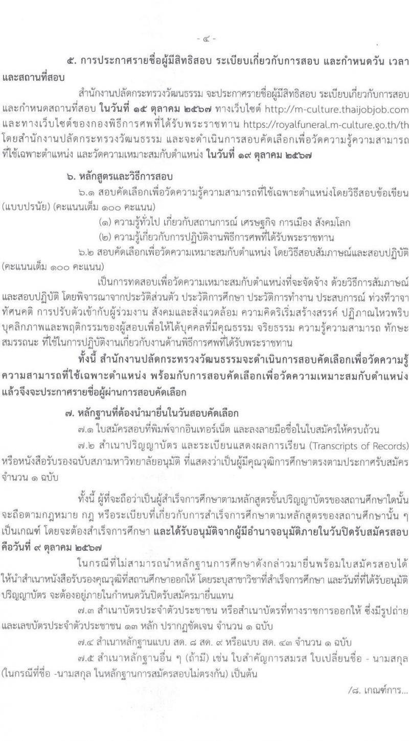 สำนักงานปลัดกระทรวงวัฒนธรรม รับสมัครสรรหาและเลือกสรรบุคคลเพื่อจ้างเป็นพนักงานจ้าง จ้างเหมาบริการบุคคลภายนอก จำนวน 49 อัตรา (วุฒิ ป.ตรี) รับสมัครสอบทางอินเทอร์เน็ต ตั้งแต่วันที่ 2-9 ต.ค. 2567 หน้าที่ 4