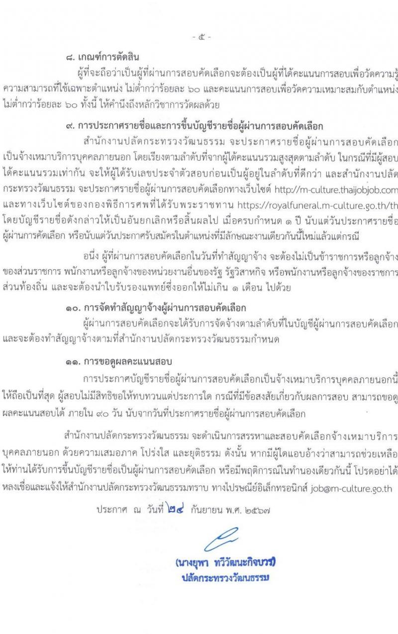 สำนักงานปลัดกระทรวงวัฒนธรรม รับสมัครสรรหาและเลือกสรรบุคคลเพื่อจ้างเป็นพนักงานจ้าง จ้างเหมาบริการบุคคลภายนอก จำนวน 49 อัตรา (วุฒิ ป.ตรี) รับสมัครสอบทางอินเทอร์เน็ต ตั้งแต่วันที่ 2-9 ต.ค. 2567 หน้าที่ 5