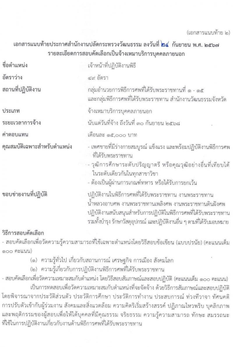 สำนักงานปลัดกระทรวงวัฒนธรรม รับสมัครสรรหาและเลือกสรรบุคคลเพื่อจ้างเป็นพนักงานจ้าง จ้างเหมาบริการบุคคลภายนอก จำนวน 49 อัตรา (วุฒิ ป.ตรี) รับสมัครสอบทางอินเทอร์เน็ต ตั้งแต่วันที่ 2-9 ต.ค. 2567 หน้าที่ 8