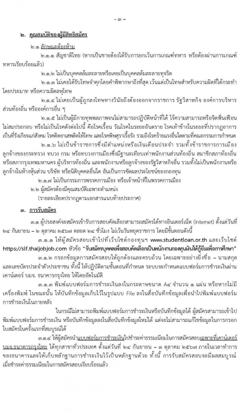 กองทุนเงินให้กู้ยืมเงินเพื่อการศึกษา รับสมัครบุคคลเพื่อคัดเลือกเป็นพนักงานกองทุน 21 อัตรา (วุฒิ ปวช. ปวส. ป.ตรี) รับสมัครสอบทางอินเทอร์เน็ต ตั้งแต่วันที่ 24 ก.ย. - 2 ต.ค. 2567 หน้าที่ 3