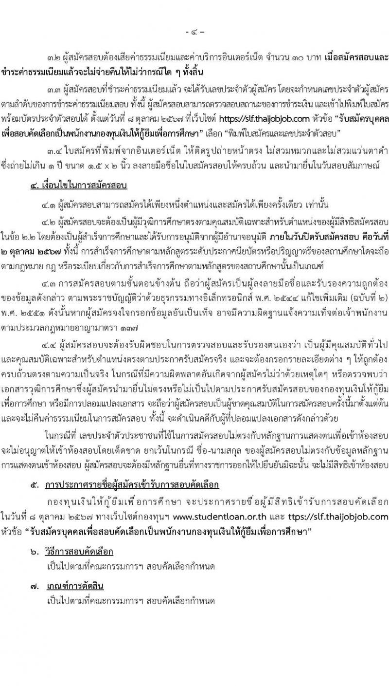 กองทุนเงินให้กู้ยืมเงินเพื่อการศึกษา รับสมัครบุคคลเพื่อคัดเลือกเป็นพนักงานกองทุน 21 อัตรา (วุฒิ ปวช. ปวส. ป.ตรี) รับสมัครสอบทางอินเทอร์เน็ต ตั้งแต่วันที่ 24 ก.ย. - 2 ต.ค. 2567 หน้าที่ 4
