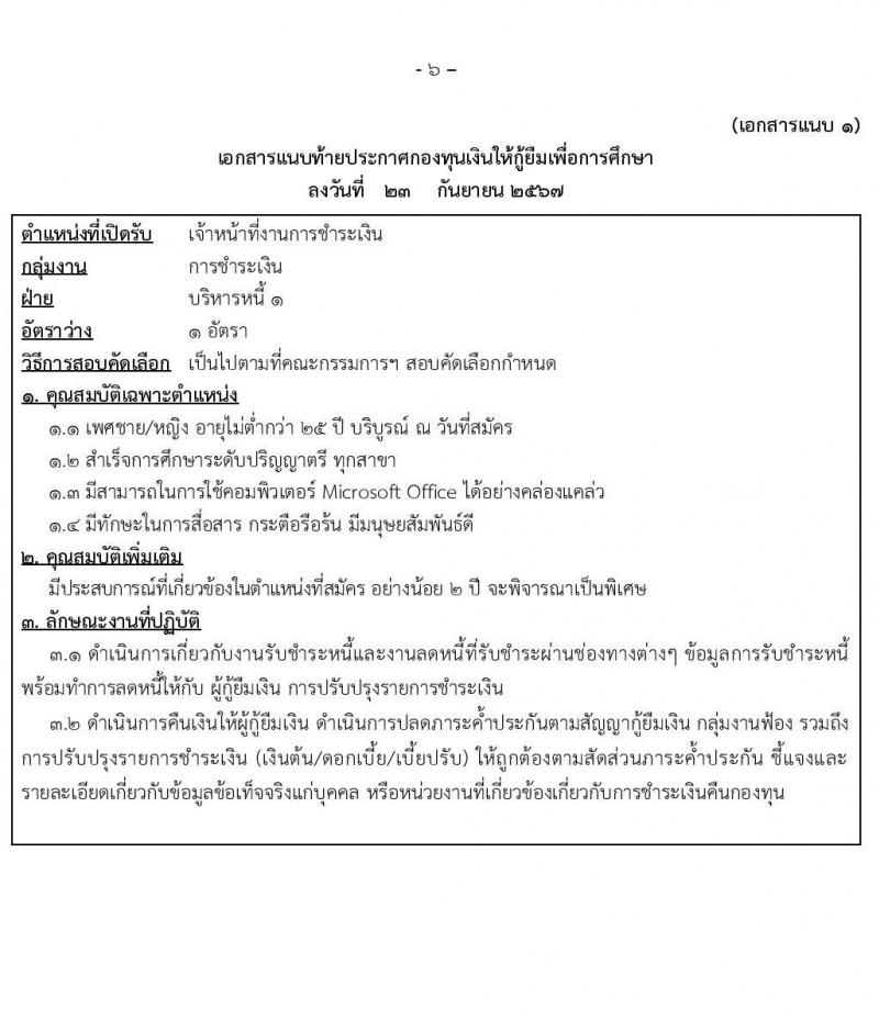 กองทุนเงินให้กู้ยืมเงินเพื่อการศึกษา รับสมัครบุคคลเพื่อคัดเลือกเป็นพนักงานกองทุน 21 อัตรา (วุฒิ ปวช. ปวส. ป.ตรี) รับสมัครสอบทางอินเทอร์เน็ต ตั้งแต่วันที่ 24 ก.ย. - 2 ต.ค. 2567 หน้าที่ 6