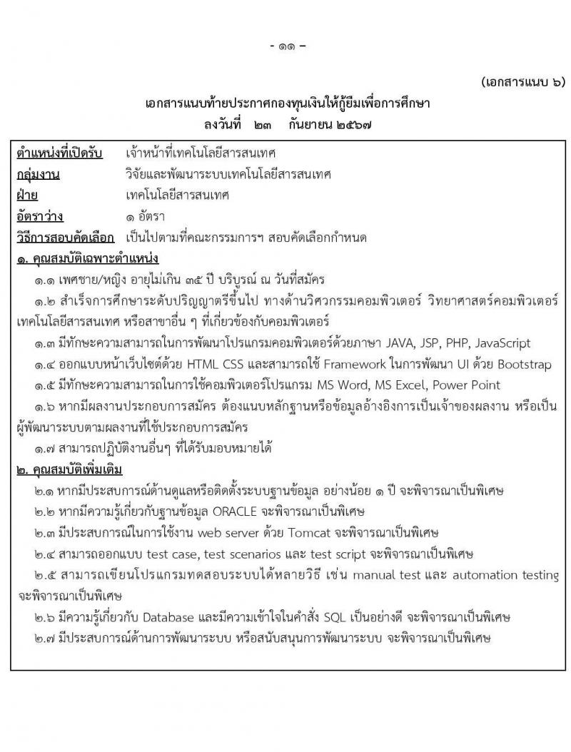 กองทุนเงินให้กู้ยืมเงินเพื่อการศึกษา รับสมัครบุคคลเพื่อคัดเลือกเป็นพนักงานกองทุน 21 อัตรา (วุฒิ ปวช. ปวส. ป.ตรี) รับสมัครสอบทางอินเทอร์เน็ต ตั้งแต่วันที่ 24 ก.ย. - 2 ต.ค. 2567 หน้าที่ 11