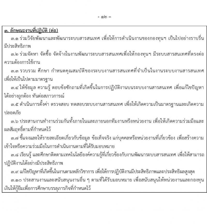 กองทุนเงินให้กู้ยืมเงินเพื่อการศึกษา รับสมัครบุคคลเพื่อคัดเลือกเป็นพนักงานกองทุน 21 อัตรา (วุฒิ ปวช. ปวส. ป.ตรี) รับสมัครสอบทางอินเทอร์เน็ต ตั้งแต่วันที่ 24 ก.ย. - 2 ต.ค. 2567 หน้าที่ 12