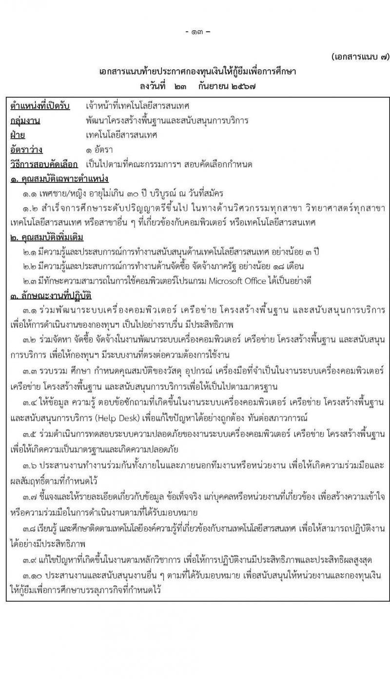 กองทุนเงินให้กู้ยืมเงินเพื่อการศึกษา รับสมัครบุคคลเพื่อคัดเลือกเป็นพนักงานกองทุน 21 อัตรา (วุฒิ ปวช. ปวส. ป.ตรี) รับสมัครสอบทางอินเทอร์เน็ต ตั้งแต่วันที่ 24 ก.ย. - 2 ต.ค. 2567 หน้าที่ 13