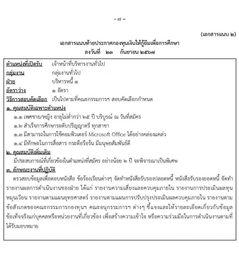 กองทุนเงินให้กู้ยืมเงินเพื่อการศึกษา รับสมัครบุคคลเพื่อคัดเลือกเป็นพนักงานกองทุน 21 อัตรา (วุฒิ ปวช. ปวส. ป.ตรี) รับสมัครสอบทางอินเทอร์เน็ต ตั้งแต่วันที่ 24 ก.ย. - 2 ต.ค. 2567 หน้าที่ 7