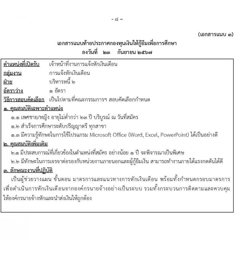 กองทุนเงินให้กู้ยืมเงินเพื่อการศึกษา รับสมัครบุคคลเพื่อคัดเลือกเป็นพนักงานกองทุน 21 อัตรา (วุฒิ ปวช. ปวส. ป.ตรี) รับสมัครสอบทางอินเทอร์เน็ต ตั้งแต่วันที่ 24 ก.ย. - 2 ต.ค. 2567 หน้าที่ 8