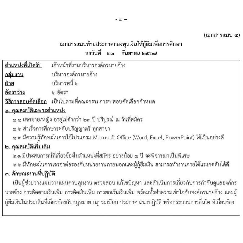 กองทุนเงินให้กู้ยืมเงินเพื่อการศึกษา รับสมัครบุคคลเพื่อคัดเลือกเป็นพนักงานกองทุน 21 อัตรา (วุฒิ ปวช. ปวส. ป.ตรี) รับสมัครสอบทางอินเทอร์เน็ต ตั้งแต่วันที่ 24 ก.ย. - 2 ต.ค. 2567 หน้าที่ 9