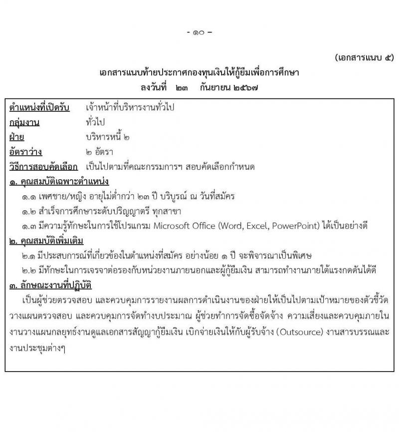 กองทุนเงินให้กู้ยืมเงินเพื่อการศึกษา รับสมัครบุคคลเพื่อคัดเลือกเป็นพนักงานกองทุน 21 อัตรา (วุฒิ ปวช. ปวส. ป.ตรี) รับสมัครสอบทางอินเทอร์เน็ต ตั้งแต่วันที่ 24 ก.ย. - 2 ต.ค. 2567 หน้าที่ 10