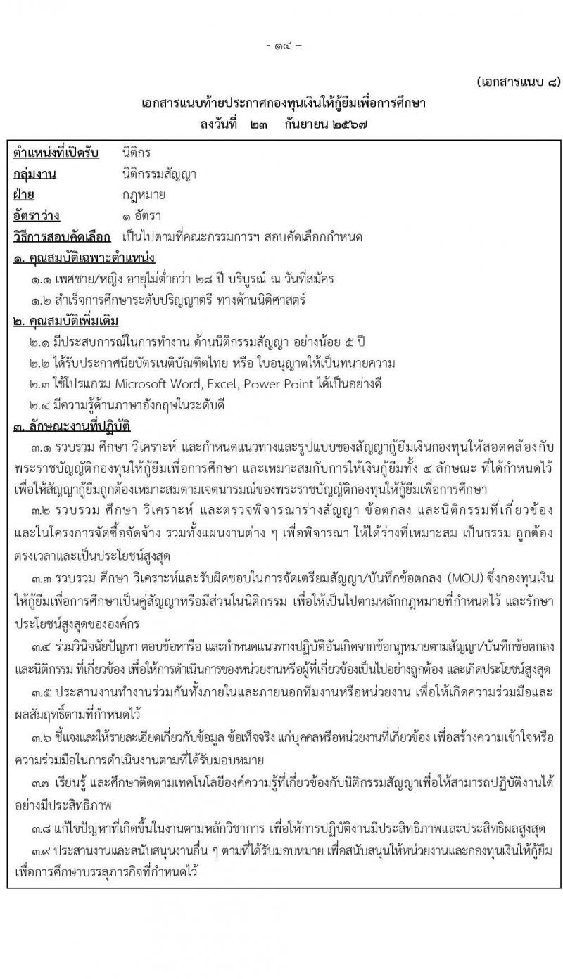 กองทุนเงินให้กู้ยืมเงินเพื่อการศึกษา รับสมัครบุคคลเพื่อคัดเลือกเป็นพนักงานกองทุน 21 อัตรา (วุฒิ ปวช. ปวส. ป.ตรี) รับสมัครสอบทางอินเทอร์เน็ต ตั้งแต่วันที่ 24 ก.ย. - 2 ต.ค. 2567 หน้าที่ 14