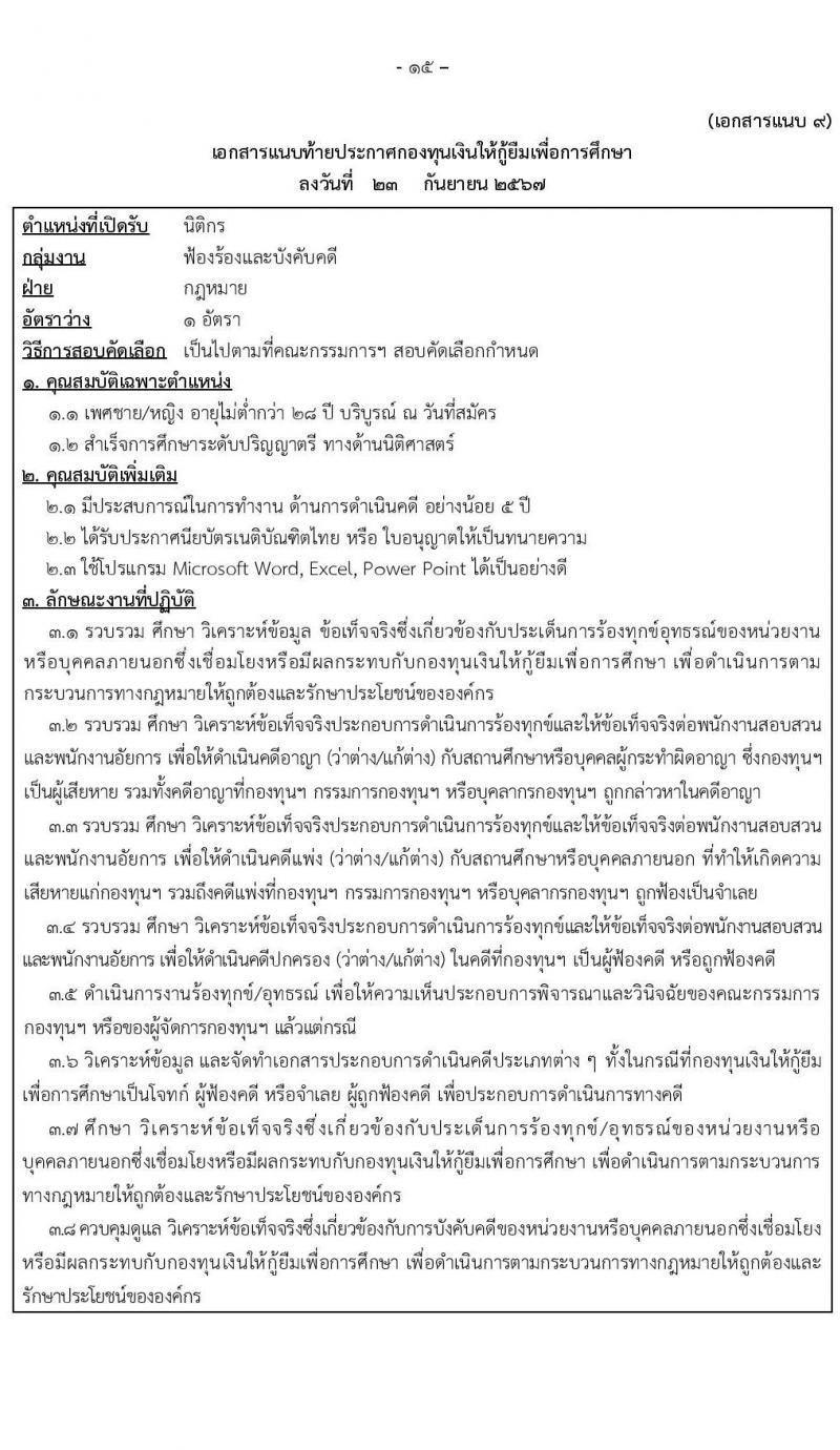กองทุนเงินให้กู้ยืมเงินเพื่อการศึกษา รับสมัครบุคคลเพื่อคัดเลือกเป็นพนักงานกองทุน 21 อัตรา (วุฒิ ปวช. ปวส. ป.ตรี) รับสมัครสอบทางอินเทอร์เน็ต ตั้งแต่วันที่ 24 ก.ย. - 2 ต.ค. 2567 หน้าที่ 15
