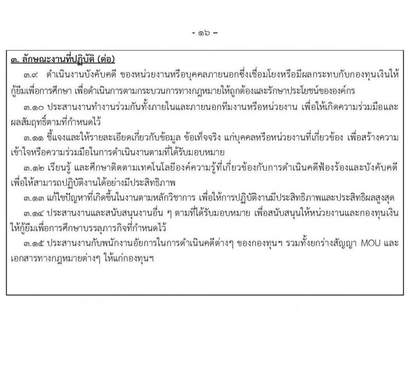 กองทุนเงินให้กู้ยืมเงินเพื่อการศึกษา รับสมัครบุคคลเพื่อคัดเลือกเป็นพนักงานกองทุน 21 อัตรา (วุฒิ ปวช. ปวส. ป.ตรี) รับสมัครสอบทางอินเทอร์เน็ต ตั้งแต่วันที่ 24 ก.ย. - 2 ต.ค. 2567 หน้าที่ 16