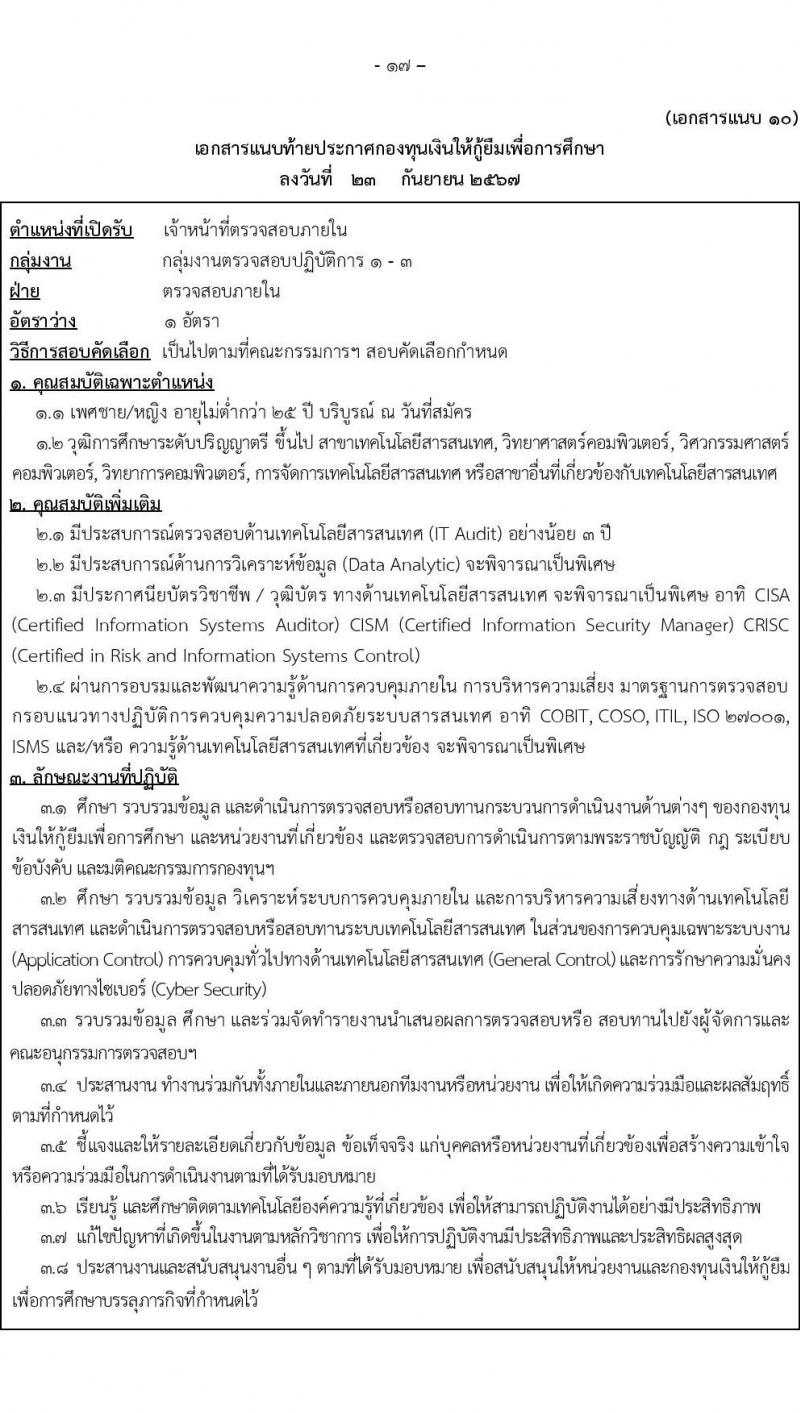 กองทุนเงินให้กู้ยืมเงินเพื่อการศึกษา รับสมัครบุคคลเพื่อคัดเลือกเป็นพนักงานกองทุน 21 อัตรา (วุฒิ ปวช. ปวส. ป.ตรี) รับสมัครสอบทางอินเทอร์เน็ต ตั้งแต่วันที่ 24 ก.ย. - 2 ต.ค. 2567 หน้าที่ 17