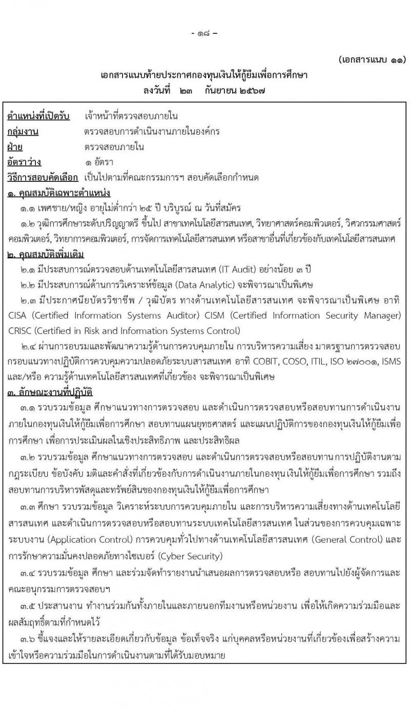 กองทุนเงินให้กู้ยืมเงินเพื่อการศึกษา รับสมัครบุคคลเพื่อคัดเลือกเป็นพนักงานกองทุน 21 อัตรา (วุฒิ ปวช. ปวส. ป.ตรี) รับสมัครสอบทางอินเทอร์เน็ต ตั้งแต่วันที่ 24 ก.ย. - 2 ต.ค. 2567 หน้าที่ 18