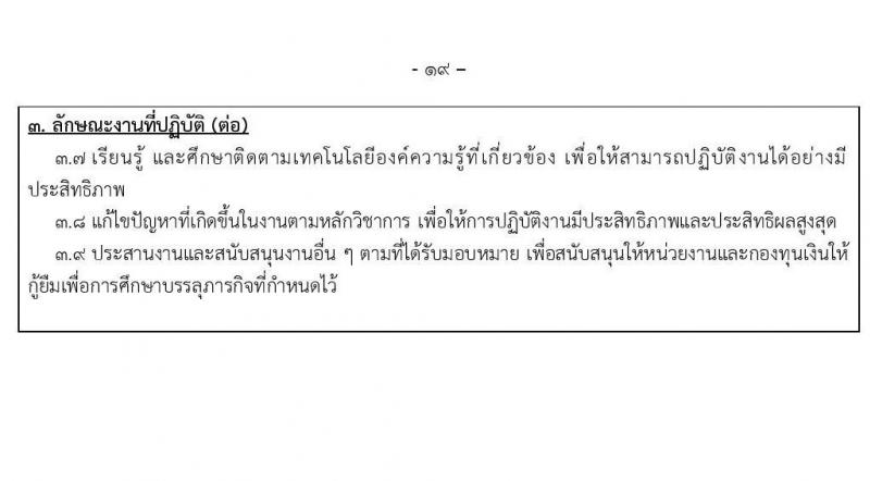 กองทุนเงินให้กู้ยืมเงินเพื่อการศึกษา รับสมัครบุคคลเพื่อคัดเลือกเป็นพนักงานกองทุน 21 อัตรา (วุฒิ ปวช. ปวส. ป.ตรี) รับสมัครสอบทางอินเทอร์เน็ต ตั้งแต่วันที่ 24 ก.ย. - 2 ต.ค. 2567 หน้าที่ 19