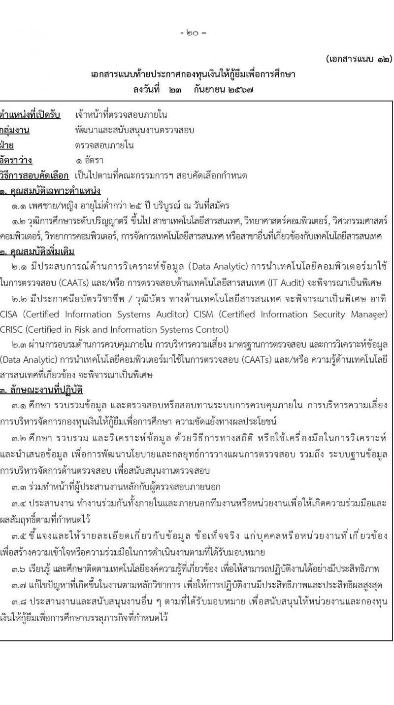 กองทุนเงินให้กู้ยืมเงินเพื่อการศึกษา รับสมัครบุคคลเพื่อคัดเลือกเป็นพนักงานกองทุน 21 อัตรา (วุฒิ ปวช. ปวส. ป.ตรี) รับสมัครสอบทางอินเทอร์เน็ต ตั้งแต่วันที่ 24 ก.ย. - 2 ต.ค. 2567 หน้าที่ 20